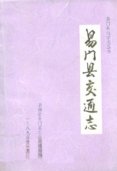 《易门县交通志》.pdf_云南省志