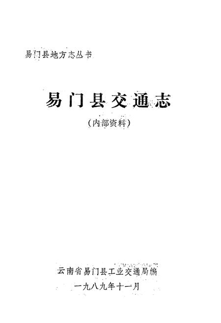 《易门县交通志》.pdf_云南省志插图1