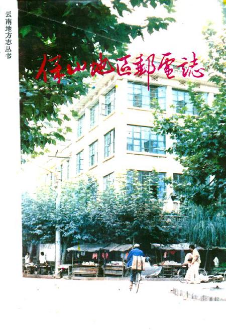 《保山地区邮电志》.pdf_云南省志