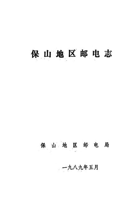 《保山地区邮电志》.pdf_云南省志插图1
