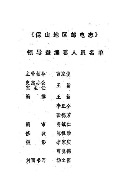 《保山地区邮电志》.pdf_云南省志插图2