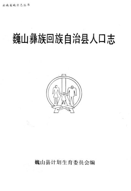 《巍山彝族回族自治县人口志(1912-1990)》.pdf_云南省志