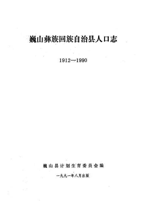 《巍山彝族回族自治县人口志(1912-1990)》.pdf_云南省志插图1