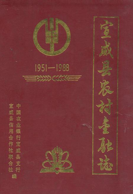 《宣威县农村金融志(1951-1988)》.pdf_云南省志