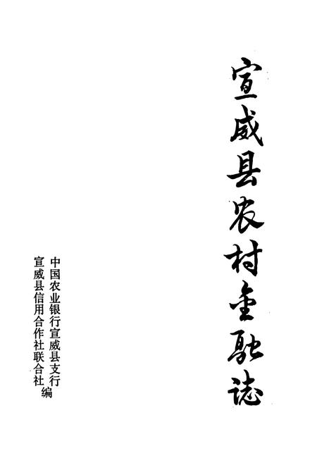 《宣威县农村金融志(1951-1988)》.pdf_云南省志插图1