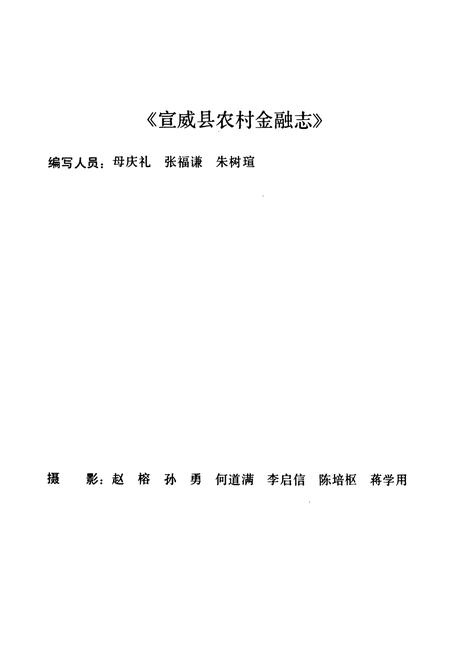 《宣威县农村金融志(1951-1988)》.pdf_云南省志插图2
