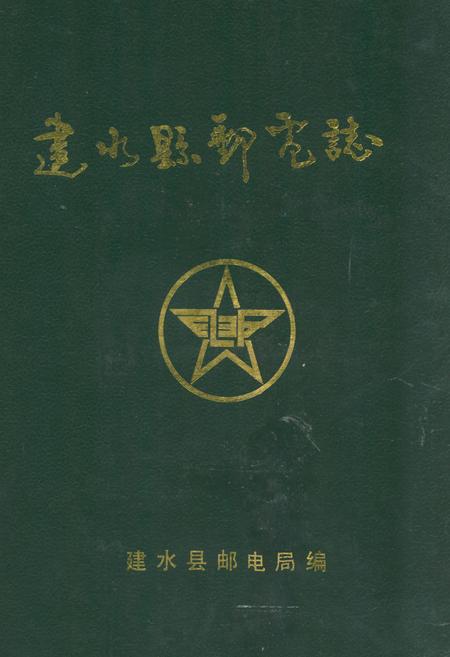 《建水县邮电志(1886-1993)》.pdf_云南省志
