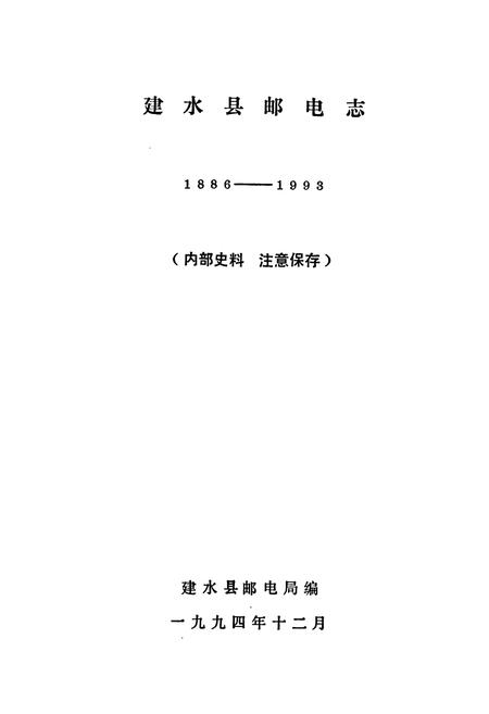 《建水县邮电志(1886-1993)》.pdf_云南省志插图1
