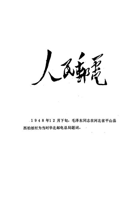 《建水县邮电志(1886-1993)》.pdf_云南省志插图3