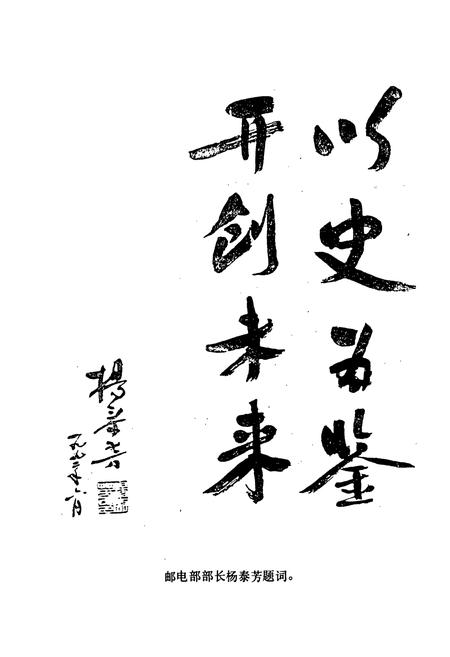 《建水县邮电志(1886-1993)》.pdf_云南省志插图5