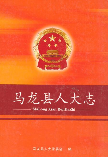 《马龙县人大志》.pdf_云南省志