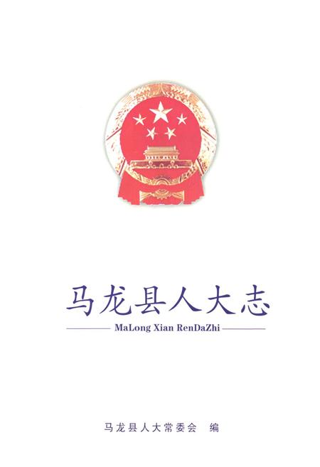 《马龙县人大志》.pdf_云南省志插图1