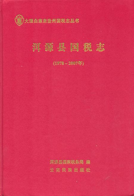 《《洱源县国税志(1978-2007)》》.pdf_云南省志