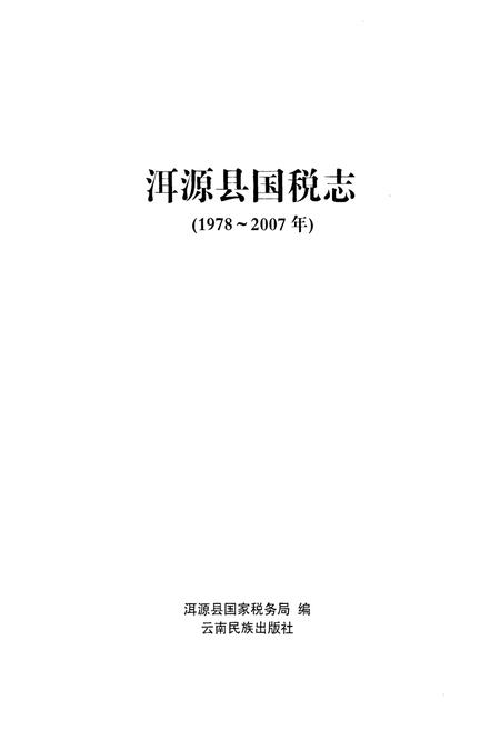 《《洱源县国税志(1978-2007)》》.pdf_云南省志插图1