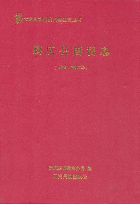 《《鹤庆县国税志(1978-2007)》》.pdf_云南省志