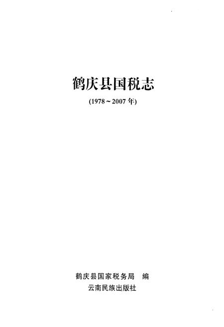 《《鹤庆县国税志(1978-2007)》》.pdf_云南省志插图1