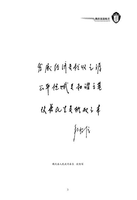 《《鹤庆县国税志(1978-2007)》》.pdf_云南省志插图4