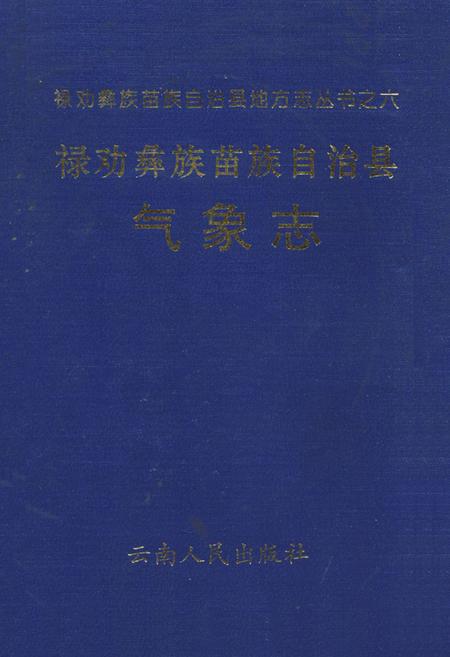 《禄劝彝族苗族自治县气象志》.pdf_云南省志