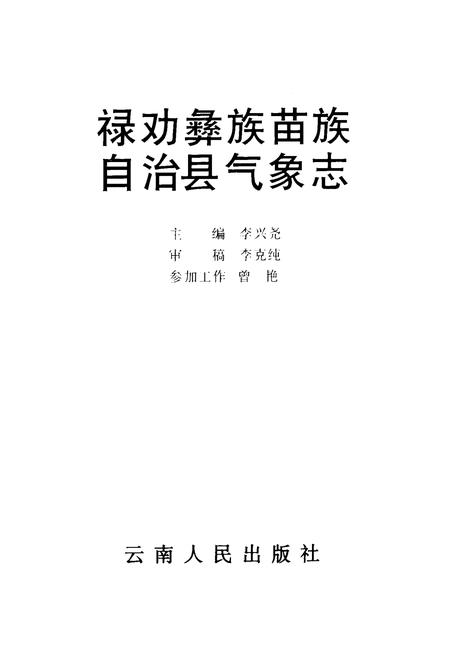 《禄劝彝族苗族自治县气象志》.pdf_云南省志插图1