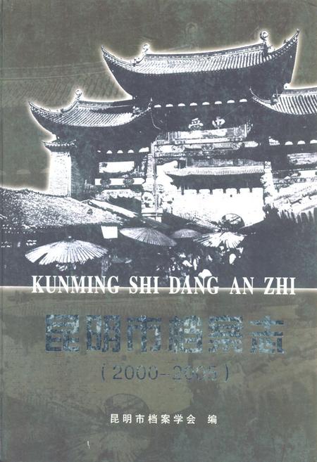 《昆明市档案志(2000-2005)》.pdf_云南省志