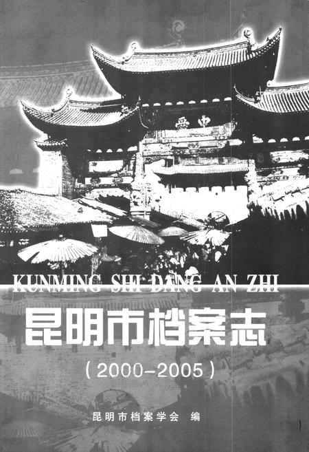 《昆明市档案志(2000-2005)》.pdf_云南省志插图1