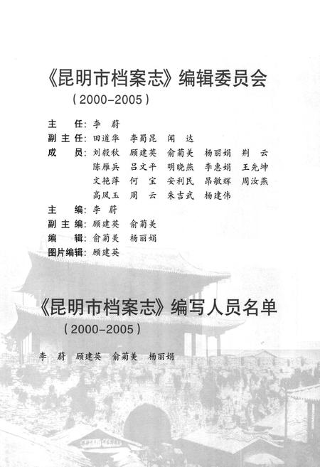 《昆明市档案志(2000-2005)》.pdf_云南省志插图3
