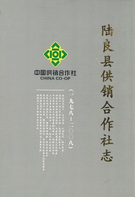 《陆良县供销合作社志(1978-2008)》.pdf_云南省志