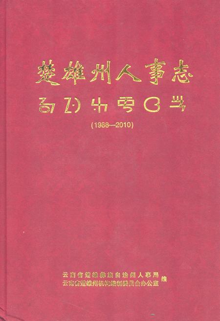 《楚雄州人事志(1988-2010)》.pdf_云南省志