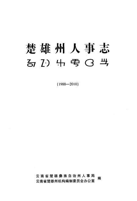 《楚雄州人事志(1988-2010)》.pdf_云南省志插图1