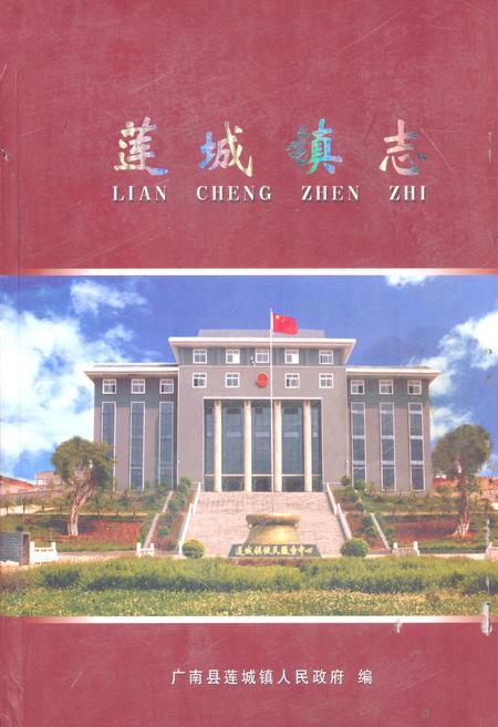 《莲城镇志》.pdf_云南省志