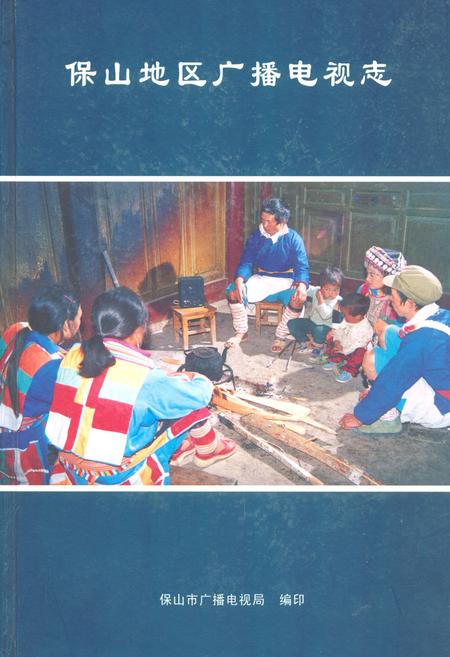 《保山地区广播电视志》.pdf_云南省志