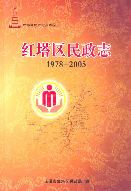 《红塔区民政志(1978-2005)》.pdf_云南省志