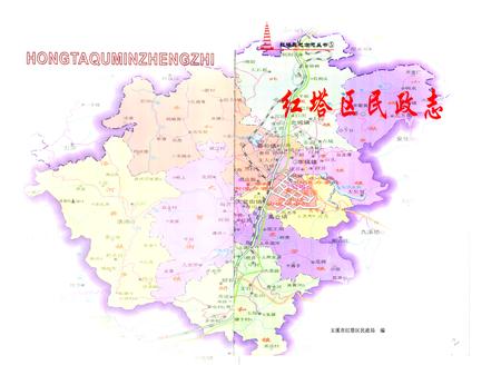 《红塔区民政志(1978-2005)》.pdf_云南省志插图1