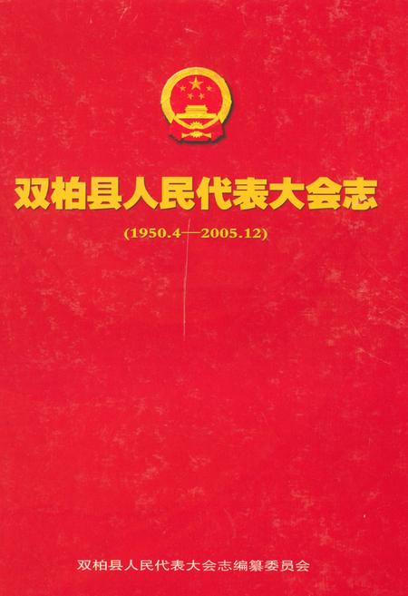 《双柏县人民代表大会志(1950.4-2005.12)》.pdf_云南省志