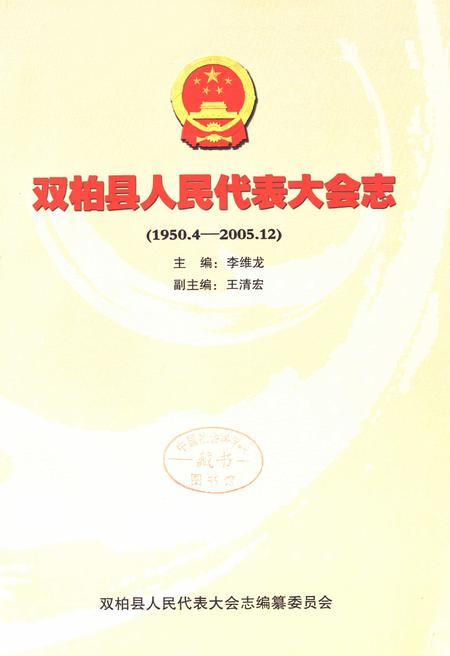 《双柏县人民代表大会志(1950.4-2005.12)》.pdf_云南省志插图1