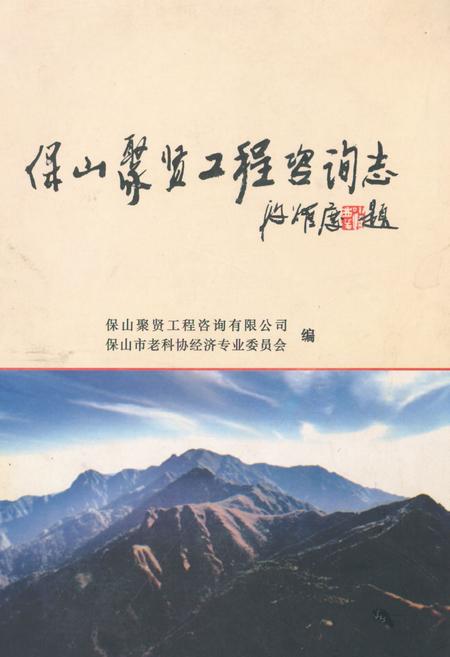 《保山聚贤工程咨询志(1997-2006)》.pdf_云南省志