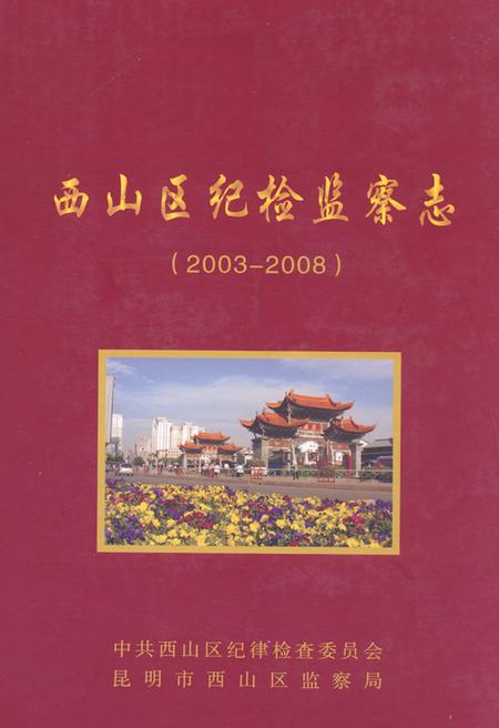 《《西山区纪检监察志(2003-2008)》》.pdf_云南省志