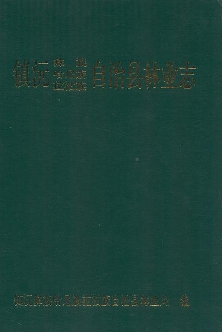 《《镇沅彝族哈尼族拉祜族自治县林业志》》.pdf_云南省志