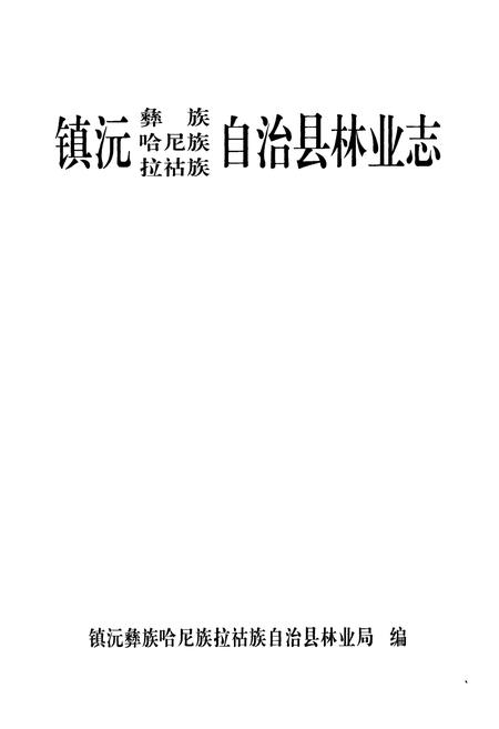 《《镇沅彝族哈尼族拉祜族自治县林业志》》.pdf_云南省志插图1