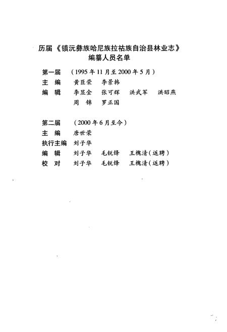 《《镇沅彝族哈尼族拉祜族自治县林业志》》.pdf_云南省志插图3