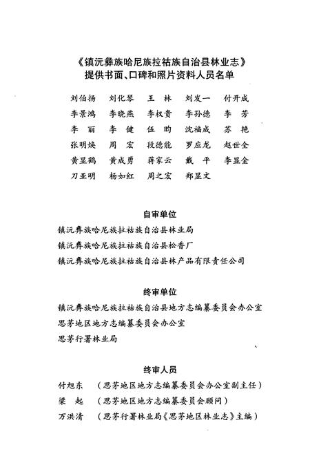 《《镇沅彝族哈尼族拉祜族自治县林业志》》.pdf_云南省志插图4
