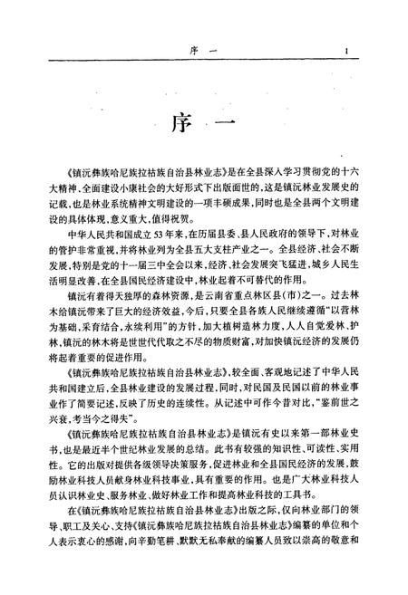 《《镇沅彝族哈尼族拉祜族自治县林业志》》.pdf_云南省志插图5