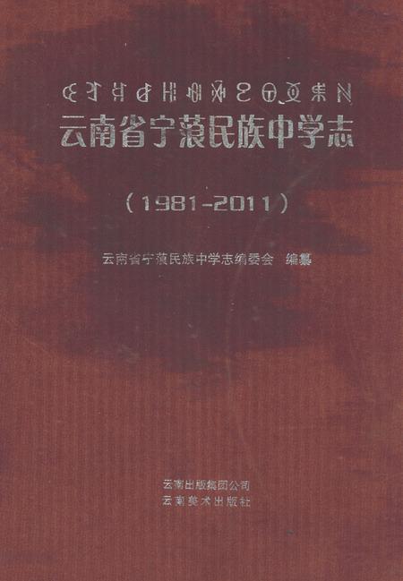 《《云南省宁蒗民族中学志(1981-2011)》》.pdf_云南省志