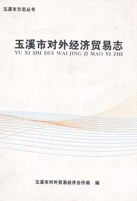 《《玉溪市对外经济贸易志》》.pdf_云南省志