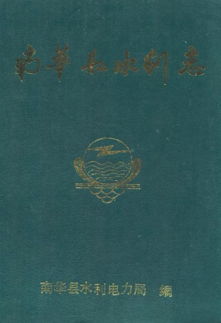 《南华县水利志》.pdf_云南省志
