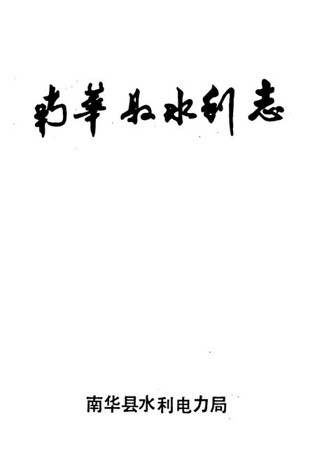 《南华县水利志》.pdf_云南省志插图1