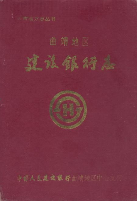 《曲靖地区建设银行志》.pdf_云南省志