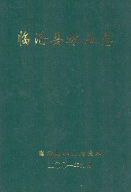 《临沧县林业志》.pdf_云南省志