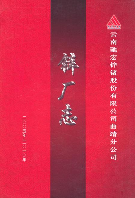 《云南驰宏锌锗股份有限公司曲靖分公司锌厂志(2005年-2010年)》.pdf_云南省志