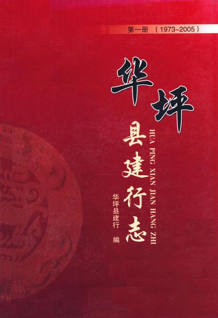 《《华坪县建行志第一次》(1973-2005)》.pdf_云南省志